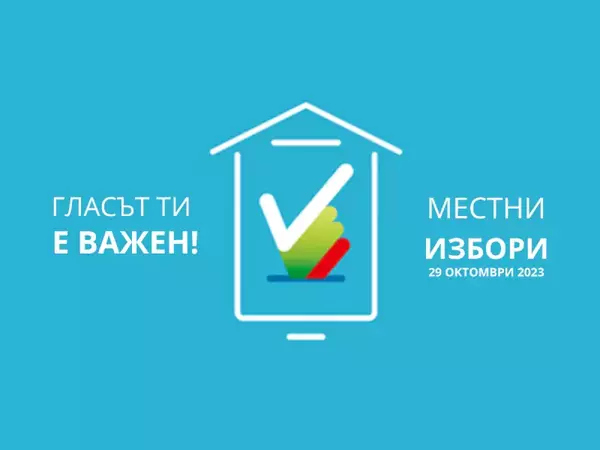 Само с хартиени бюлетини ще гласуваме на местния вот в неделя