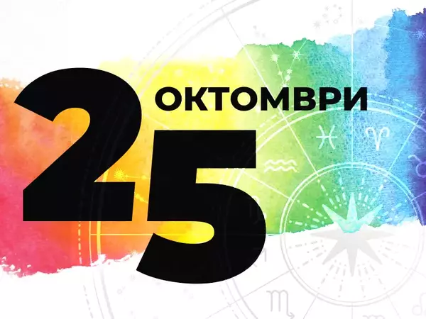 Хороскоп за Събота, 25 октомври 2025 г. (Всички зодии)