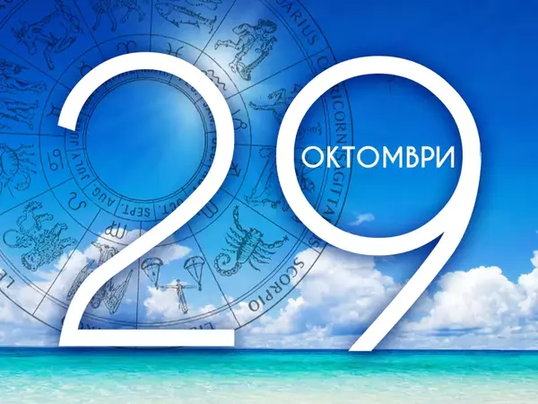 Хороскоп за вторник, 29 октомври 2024 г. (Всички зодии)