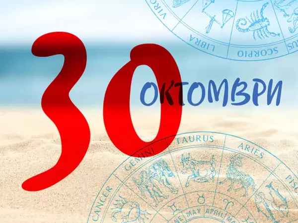 Хороскоп за сряда, 30 октомври 2024 г. (Всички зодии)