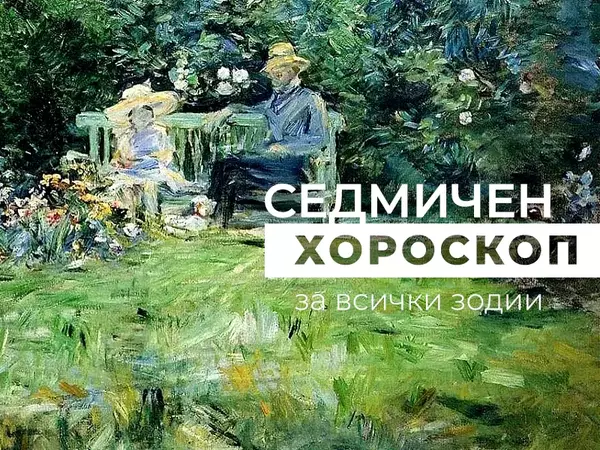 Хороскоп за седмицата 16 - 22 декември