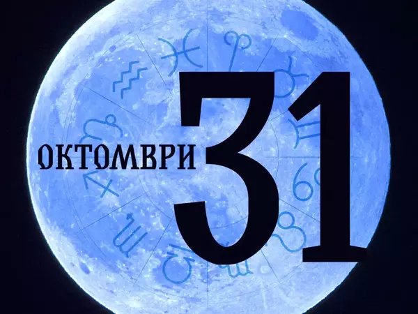 Хороскоп за четвъртък, 31 октомври 2024 г. (Всички зодии)