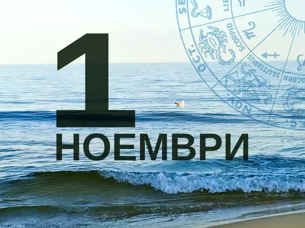 Хороскоп за сряда, 1 ноември 2023 г. (Всички зодии)