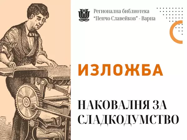 С изложба и ново дарение от книги Варненската библиотека празнува Деня на народните будители
