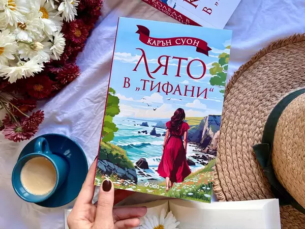 Дългоочакван роман на популярна писателка вече е в книжарниците