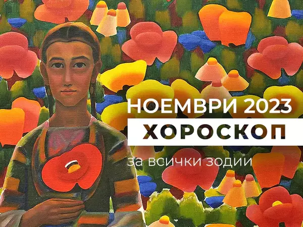 Месечен хороскоп за НОЕМВРИ
