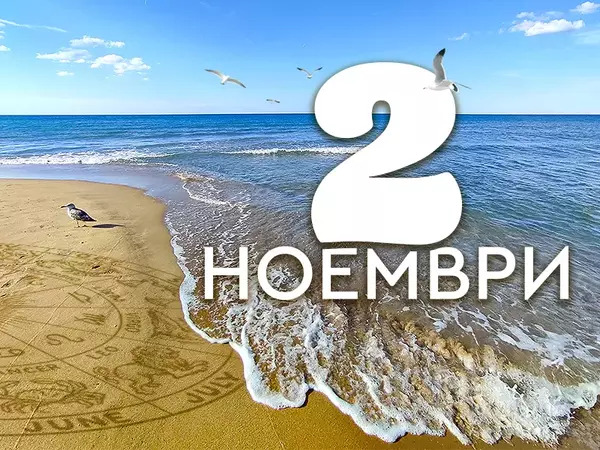 Хороскоп за четвъртък, 2 ноември 2023 г. (Всички зодии)