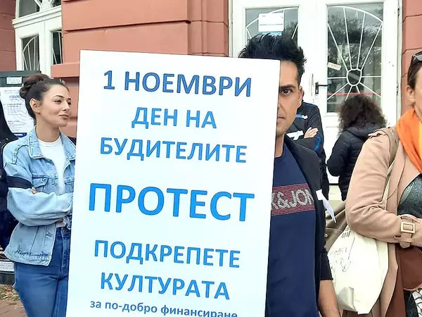 Дейци на културата излязоха на протест в Деня на народните будители