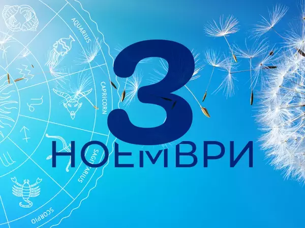 Хороскоп за петък, 3 ноември 2023 г. (Всички зодии)