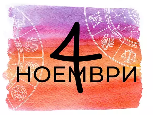 Хороскоп за събота, 4 ноември 2023 г. (Всички зодии)