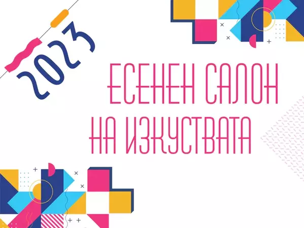 Есенният салон на изкуствата във Варна започва на 5 ноември