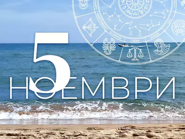 Хороскоп за неделя, 5 ноември 2023 г. (Всички зодии)
