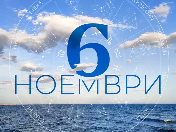 Хороскоп за понеделник, 6 ноември 2023 г. (Всички зодии)