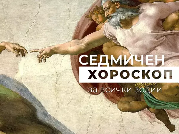Хороскоп за седмицата 23 - 29 декември