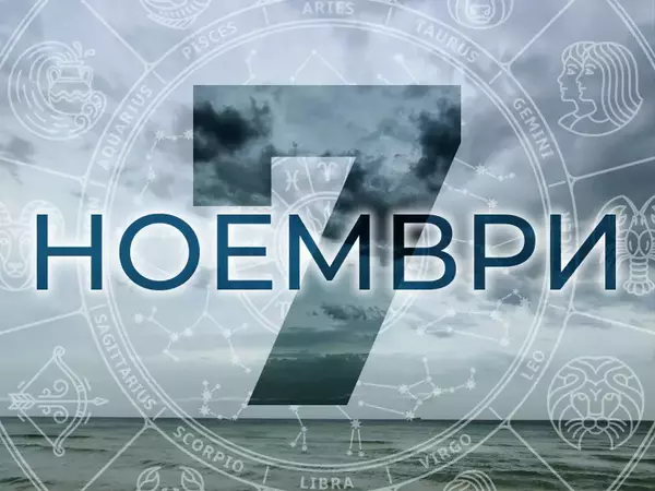 Хороскоп за вторник, 7 ноември 2023 г. (Всички зодии)