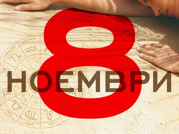 Хороскоп за сряда, 8 ноември 2023 г. (Всички зодии)