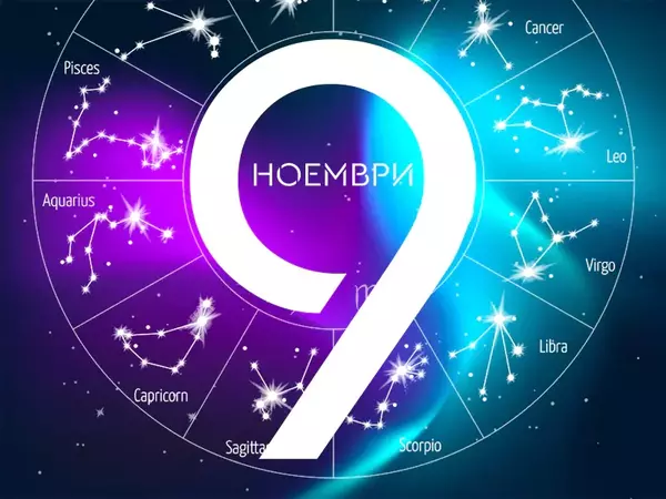 Хороскоп за четвъртък, 9 ноември 2023 г. (Всички зодии)