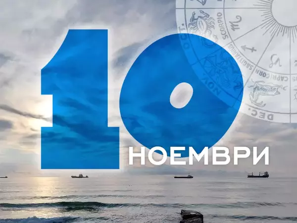 Хороскоп за петък, 10 ноември 2023 г. (Всички зодии)