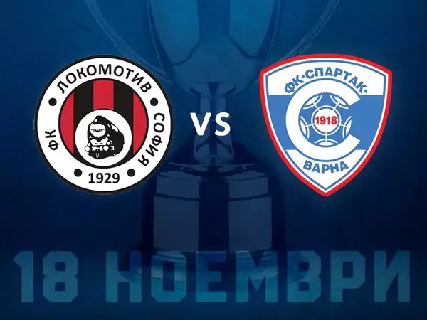 Спартак (Варна) гостува на Локомотив (София) за Купата на България