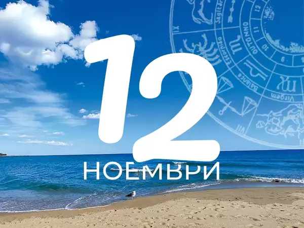 Хороскоп за вторник, 12 ноември 2024 г. (Всички зодии)