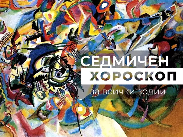 Хороскоп за седмицата 30 декември - 5 януари