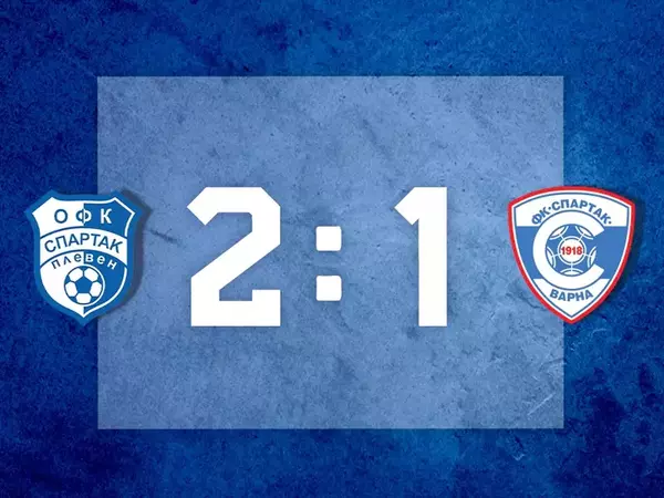 Спартак (Варна) загуби от Спартак (Плевен) като гост