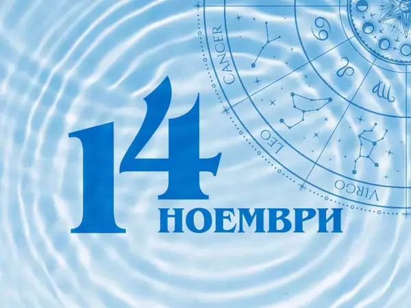 Хороскоп за вторник, 14 ноември 2023 г. (Всички зодии)