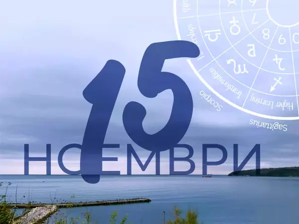 Хороскоп за сряда, 15 ноември 2023 г. (Всички зодии)