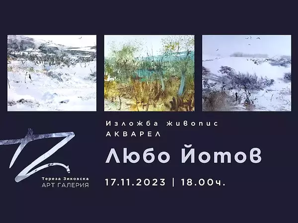 Акварелна изложба на Любо Йотов представя Арт галерия Тереза Зиковска