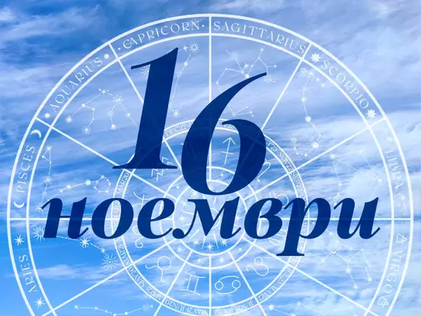 Хороскоп за четвъртък, 16 ноември 2023 г. (Всички зодии)
