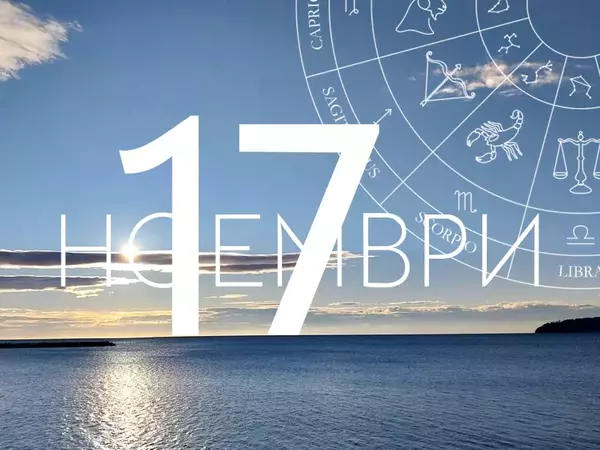 Хороскоп за петък, 17 ноември 2023 г. (Всички зодии)