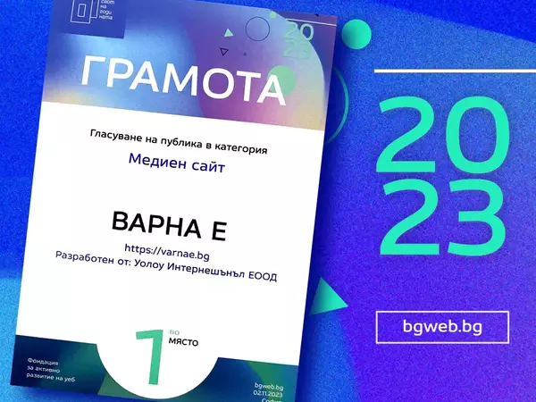 Вотът на публиката определи ВАРНА Е за “Медиен сайт на годината”