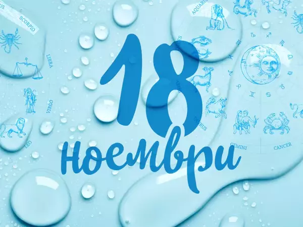 Хороскоп за събота, 18 ноември 2023 г. (Всички зодии)