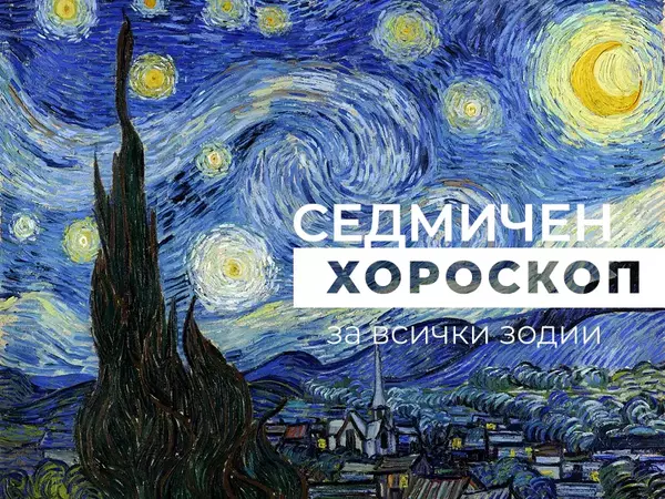 Хороскоп за седмицата 20-26 ноември
