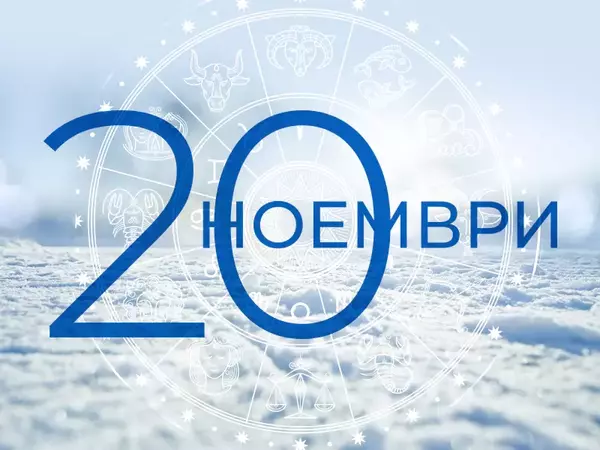 Хороскоп за понеделник, 20 ноември 2023 г. (Всички зодии)