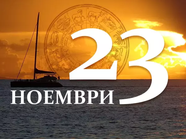 Хороскоп за четвъртък, 23 ноември 2023 г. (Всички зодии)