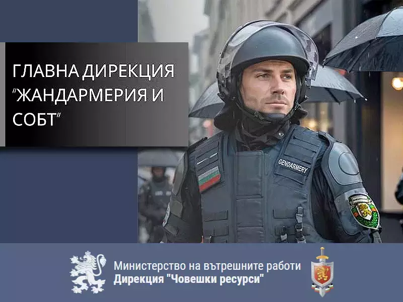 Търсят жандармеристи за борба с тероризма във Варна