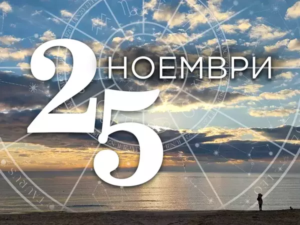 Хороскоп за понеделник, 25 ноември 2024 г. (Всички зодии)