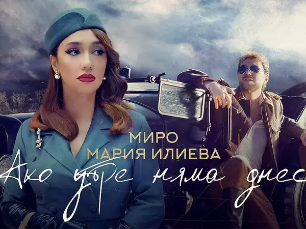 Миро и Мария Илиева представиха впечатляващо видео към първия си дует