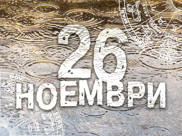 Хороскоп за вторник, 26 ноември 2024 г. (Всички зодии)