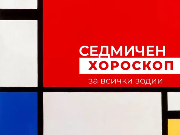 Хороскоп за седмицата 13 - 19 януари