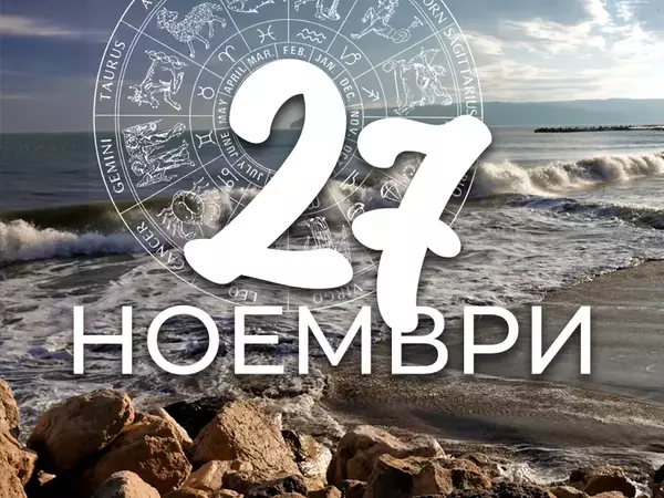 Хороскоп за сряда, 27 ноември 2024 г. (Всички зодии)