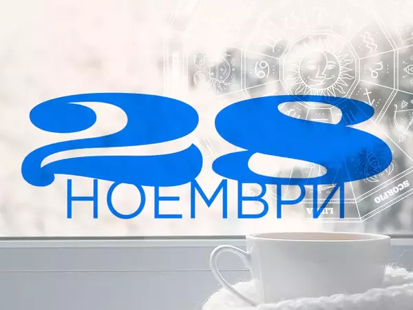 Хороскоп за четвъртък, 28 ноември 2024 г. (Всички зодии)