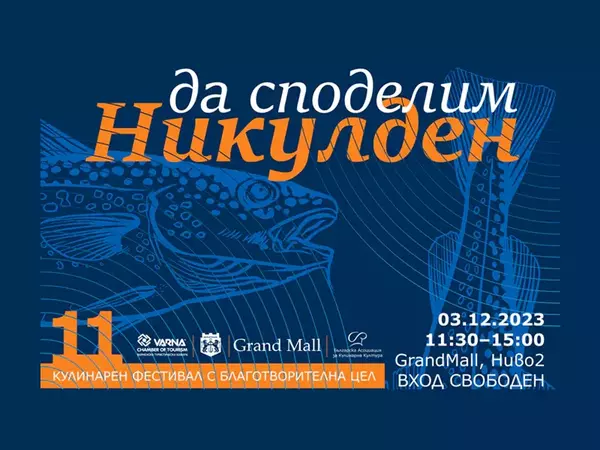 Кулинарният фестивал "Да споделим Никулден" ще се проведе на 3 декември