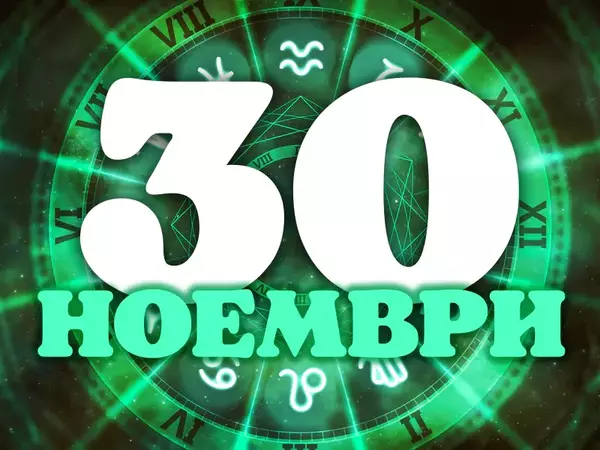 Хороскоп за четвъртък, 30 ноември 2023 г. (Всички зодии)
