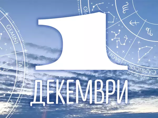 Хороскоп за петък, 1 декември 2023 г. (Всички зодии)
