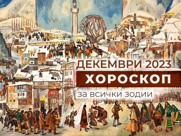 Месечен хороскоп за ДЕКЕМВРИ