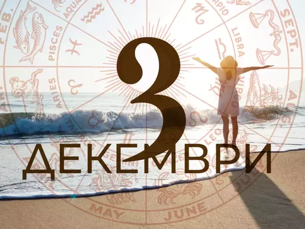 Хороскоп за вторник, 3 декември 2024 г. (Всички зодии)