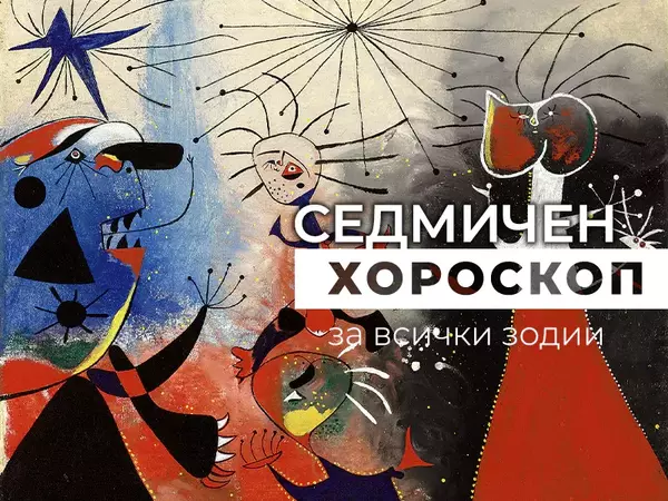 Хороскоп за седмицата 4-10 декември