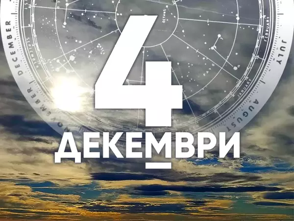 Хороскоп за сряда, 4 декември 2024 г. (Всички зодии)